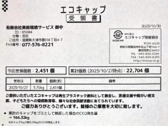 エコキャップ　受領書