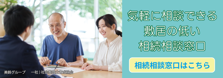 終活・相続相談