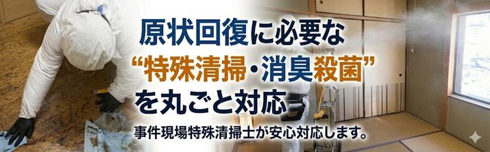 特殊清掃・殺菌消臭